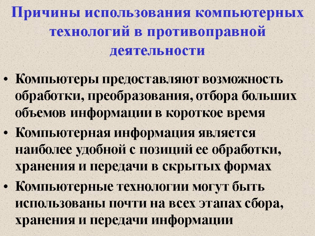 Причины использования компьютерных технологий в противоправной деятельности Компьютеры предоставляют возможность обработки, преобразования, отбора больших